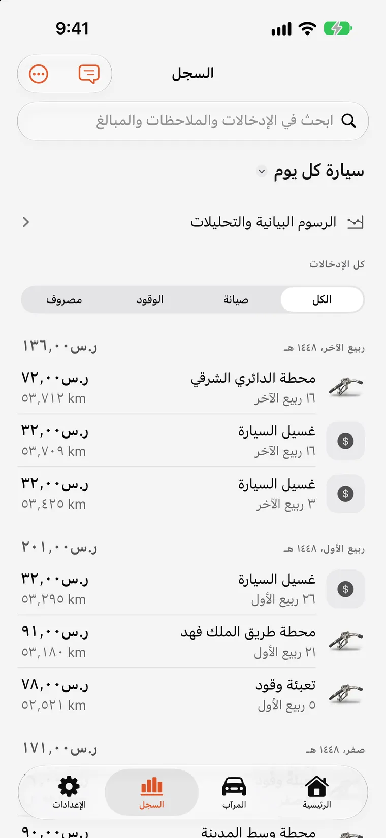 رسوم SteerLog البيانية: أعمدة المصاريف الشهرية وخط اتجاه استهلاك الوقود مبنية من الإدخالات المسجّلة.