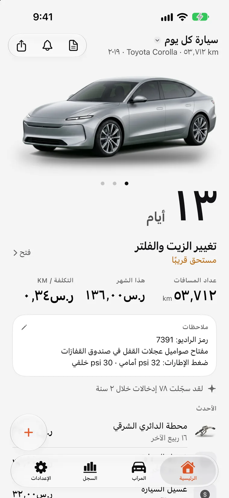 الشاشة الرئيسية في SteerLog: عدّ تنازلي كبير للصيانة التالية — تغيير الزيت والفلتر بعد 7 أيام — فوق السيارة وقراءة عدادها وآخر تعبئات الوقود والصيانات.