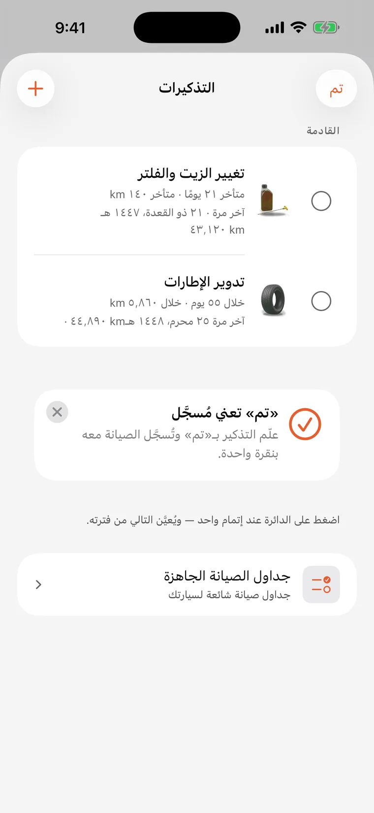 تذكيرات SteerLog: تغيير الزيت والفلتر وتبديل مواضع الإطارات، وكل منهما يعدّ تنازليًا بالأيام والكيلومترات.