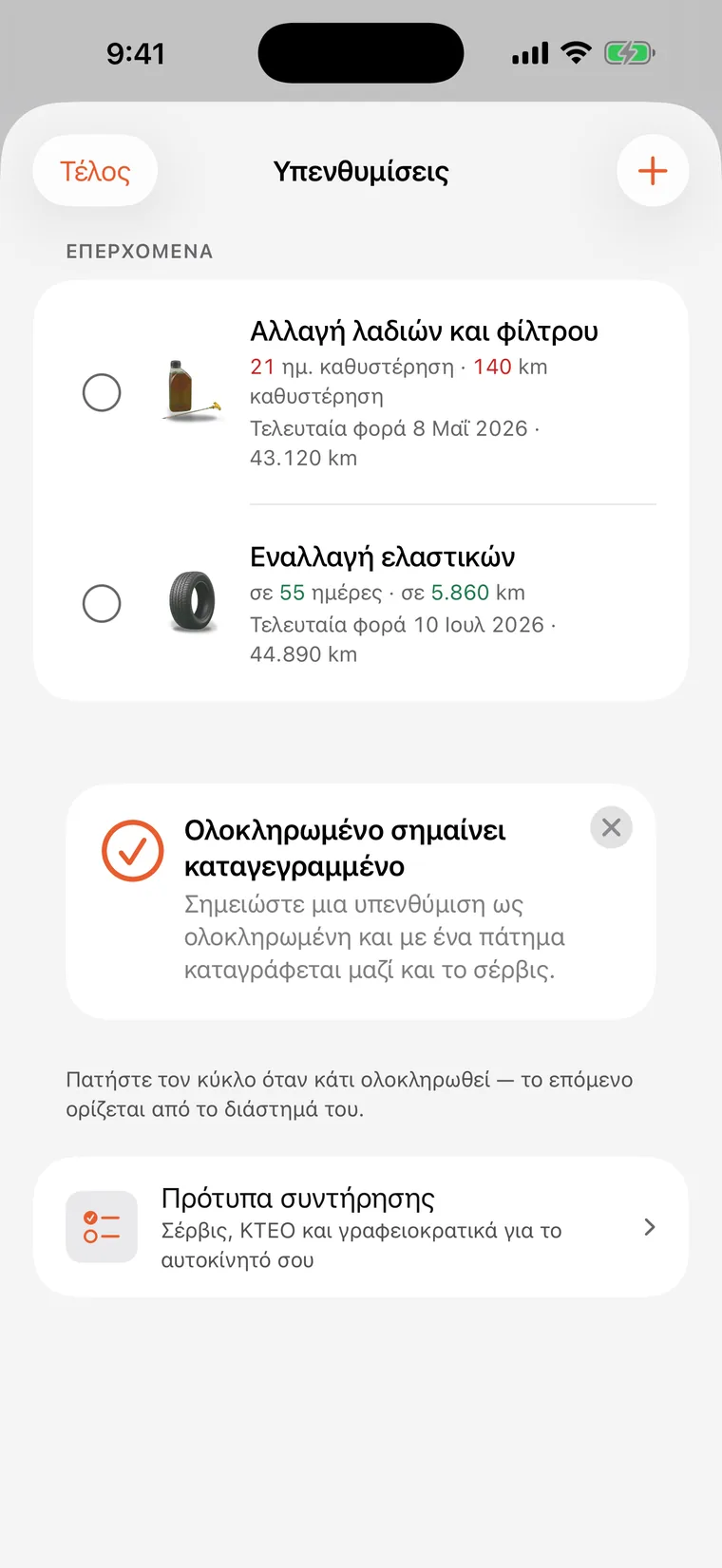 Υπενθυμίσεις SteerLog: αλλαγή λαδιών και φίλτρου και εναλλαγή ελαστικών, καθεμία με αντίστροφη μέτρηση σε μέρες και χιλιόμετρα.