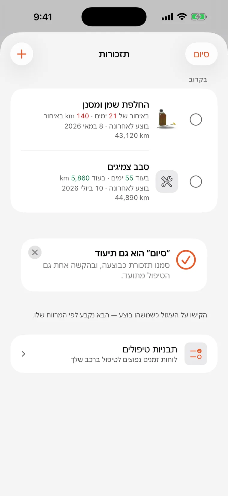 התזכורות של SteerLog: החלפת שמן ומסנן וסבב צמיגים, כל אחת סופרת לאחור בימים ובקילומטרים.