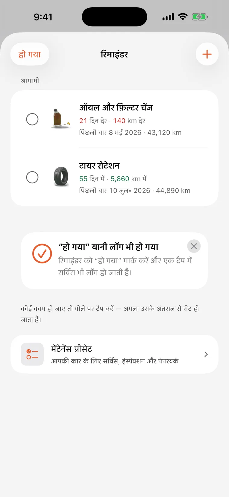 SteerLog के रिमाइंडर: ऑयल व फ़िल्टर चेंज और टायर रोटेशन, हर एक में बचे दिन और किलोमीटर का काउंटडाउन।