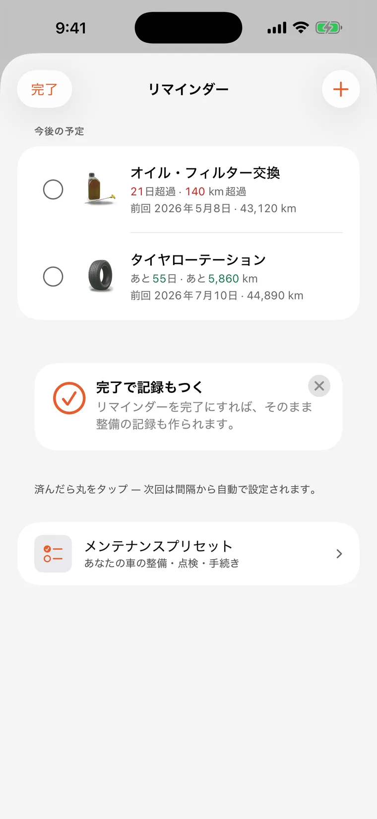 SteerLogのリマインダー: オイル・フィルター交換とタイヤローテーションが、それぞれ残り日数と残りkmでカウントダウンしている。