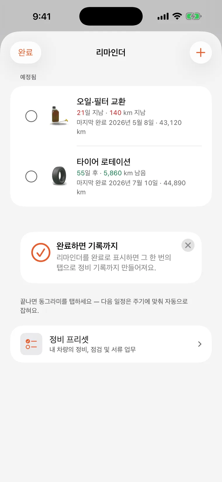 SteerLog 알림: 엔진오일·필터 교환과 타이어 위치 교환이 각각 남은 일수와 km로 카운트다운 중.