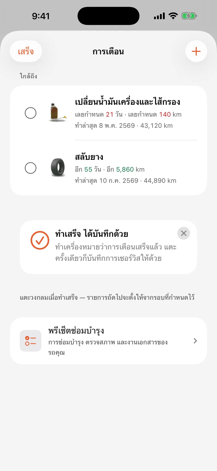 การเตือนใน SteerLog: เปลี่ยนน้ำมันเครื่องและไส้กรอง กับสลับยาง แต่ละรายการนับถอยหลังเป็นวันและกิโลเมตร