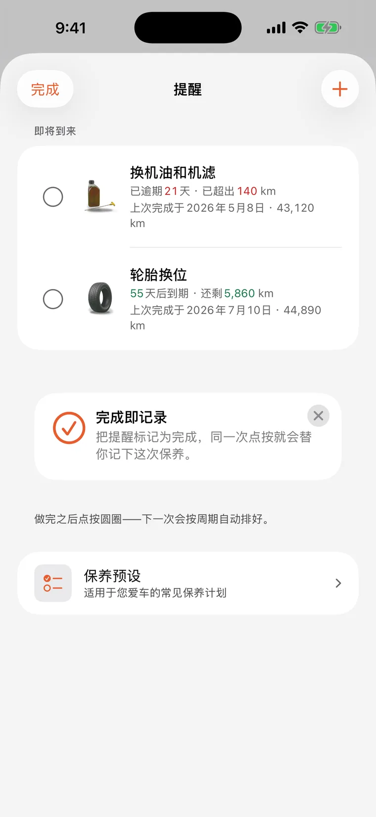 SteerLog 提醒：机油和机滤更换与轮胎换位，各自按剩余天数和公里数倒计时。