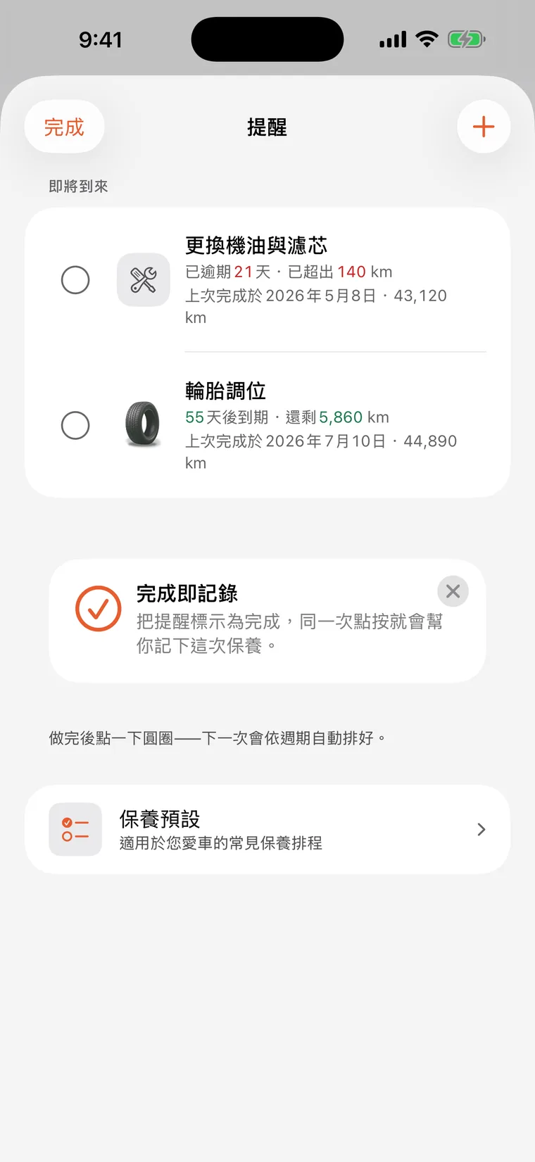 SteerLog 提醒：機油與機油芯更換與輪胎調位，各自依剩餘天數和公里數倒數。